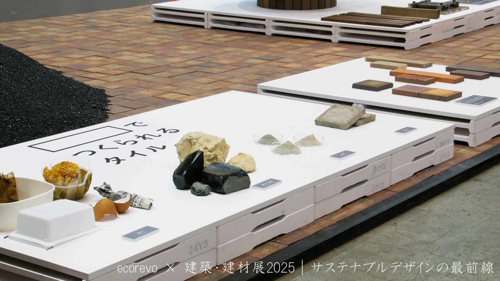【建築・建材展】サスティナブルとデザインの共存