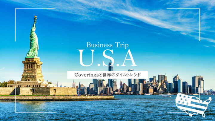 Coveringsと世界のタイルトレンド