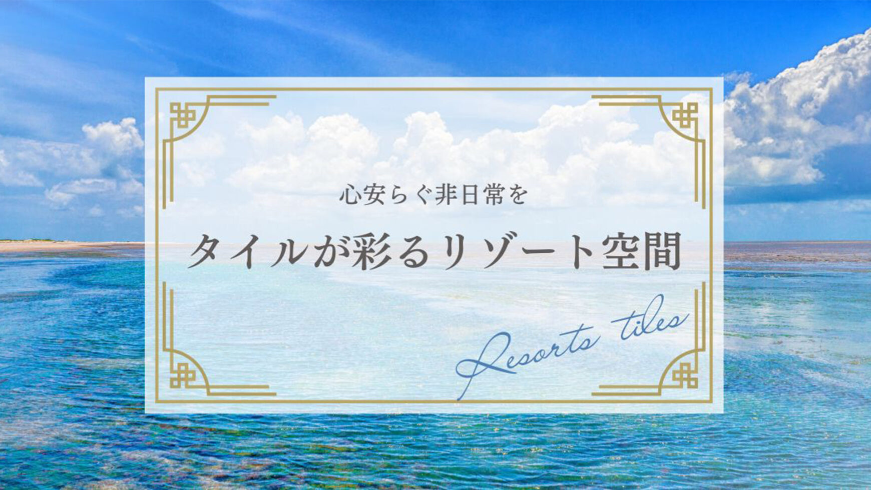 タイルが演出する"リゾート空間"