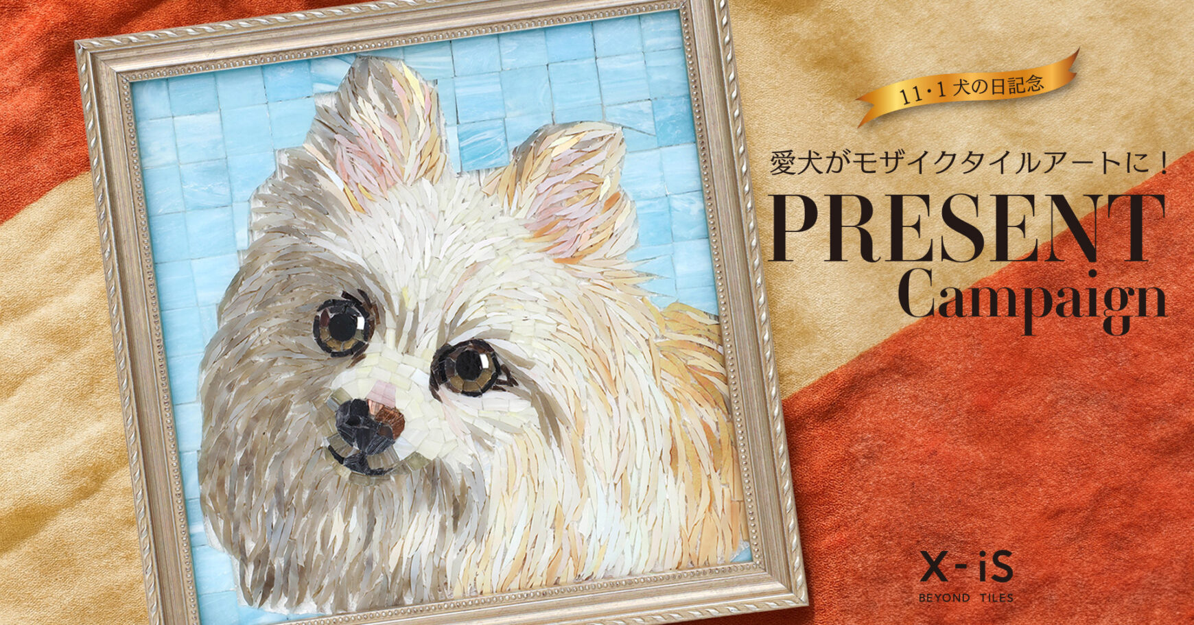 【X・Instagram】「愛犬がモザイクタイルアートに!」プレゼントキャンペーン開催!