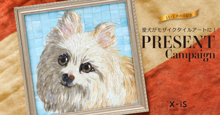 【X・Instagram】「愛犬がモザイクタイルアートに！」プレゼントキャンペーン開催！