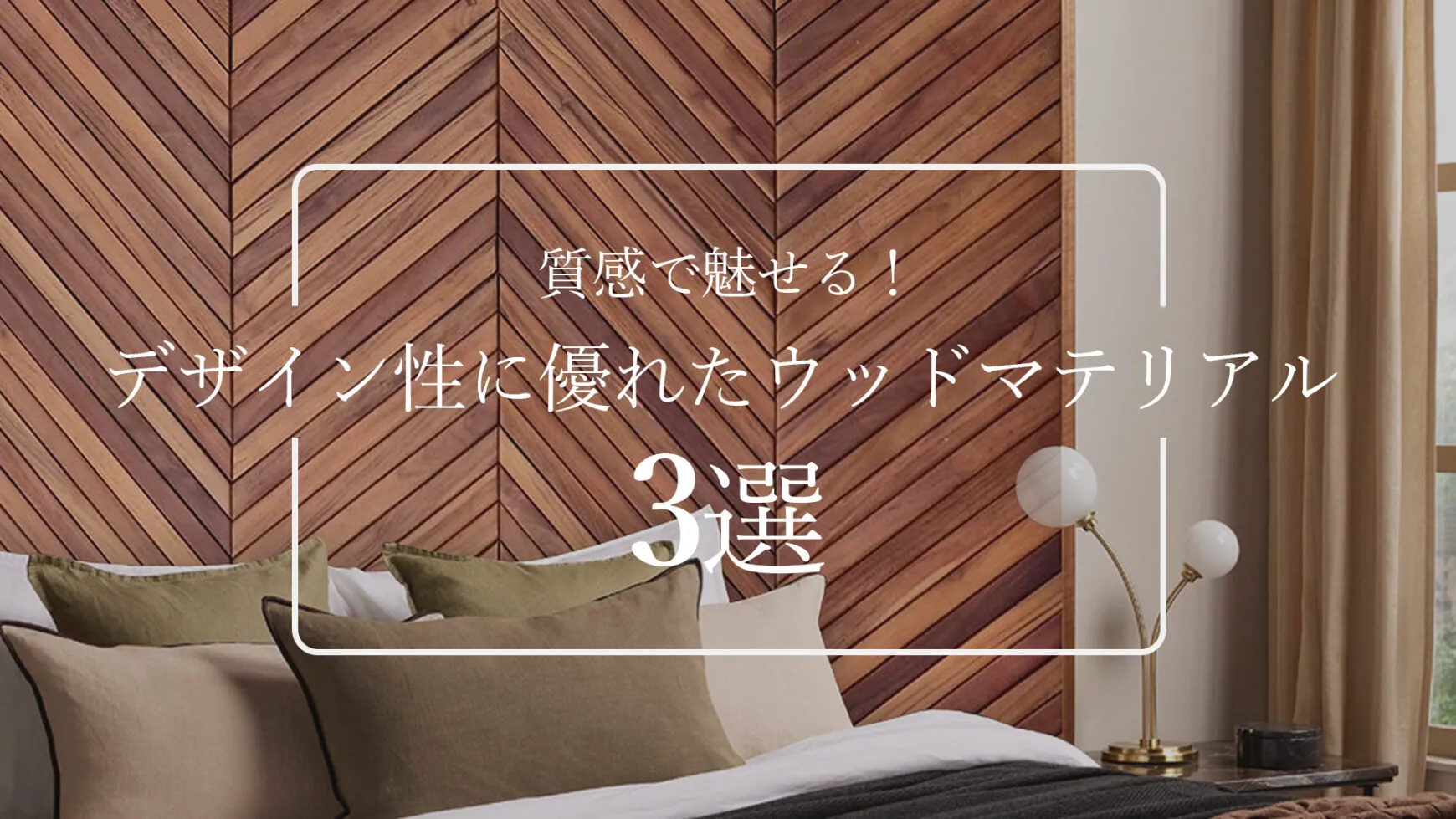 【質感で魅せる】デザイン性に優れた「ウッドマテリアル3選」
