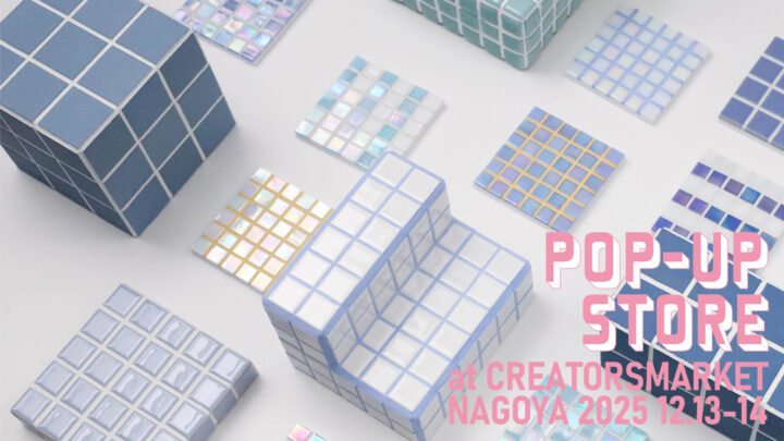 【クリマ】タイル雑貨の限定ストアを12/13・14に初出店！