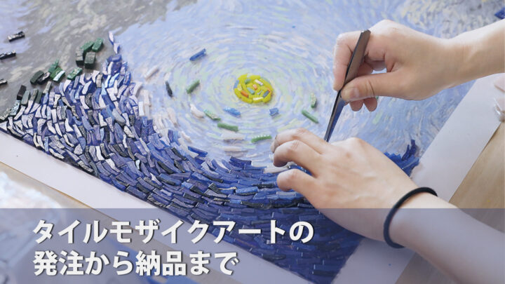 【発注方法】タイルモザイクアートの全工程