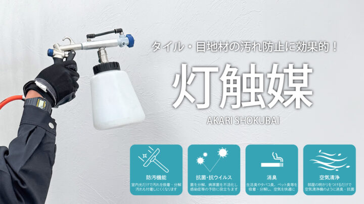 【黒ずみ対策】タイル・目地の汚れを防ぐ「灯触媒」