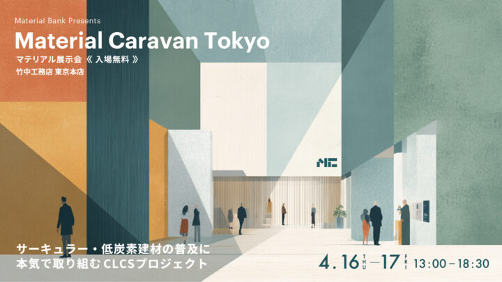 【イベント告知】Material Caravan Tokyo 出展のお知らせ