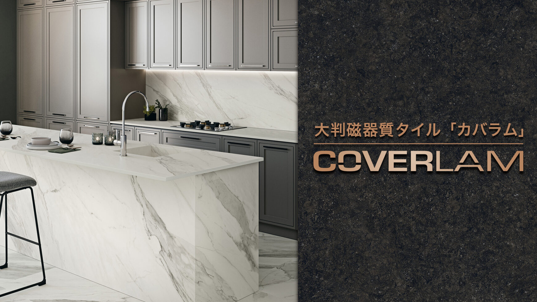 【最新カタログ公開】極薄・超大判タイル「COVERLAM（カバラム）」2026年版