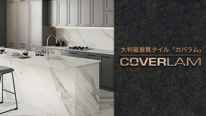 【最新カタログ公開】極薄・超大判タイル「COVERLAM（カバラム）」2026年版