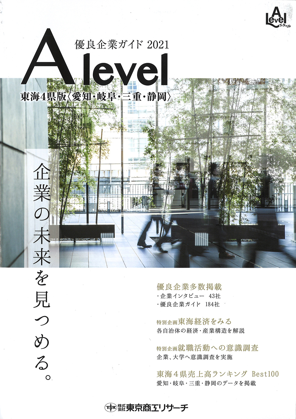 就職情報誌「A Level ～優良企業ガイド2021～」に株式会社エクシィズが紹介されました。