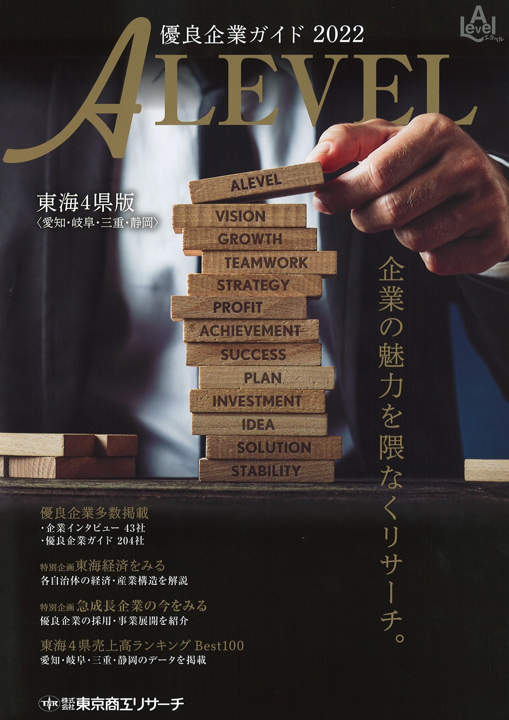 【2年連続】就職情報誌「ALevel ～優良企業ガイド2022～」に、株式会社エクシィズが紹介されました。