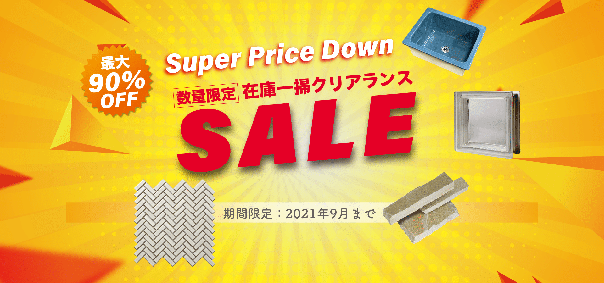 【通販・期間限定】最大90％OFF！在庫一掃クリアランスセール開催中！