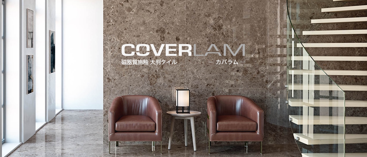 磁器質 超大判タイル「COVERLAM」のカタログが更新されました。