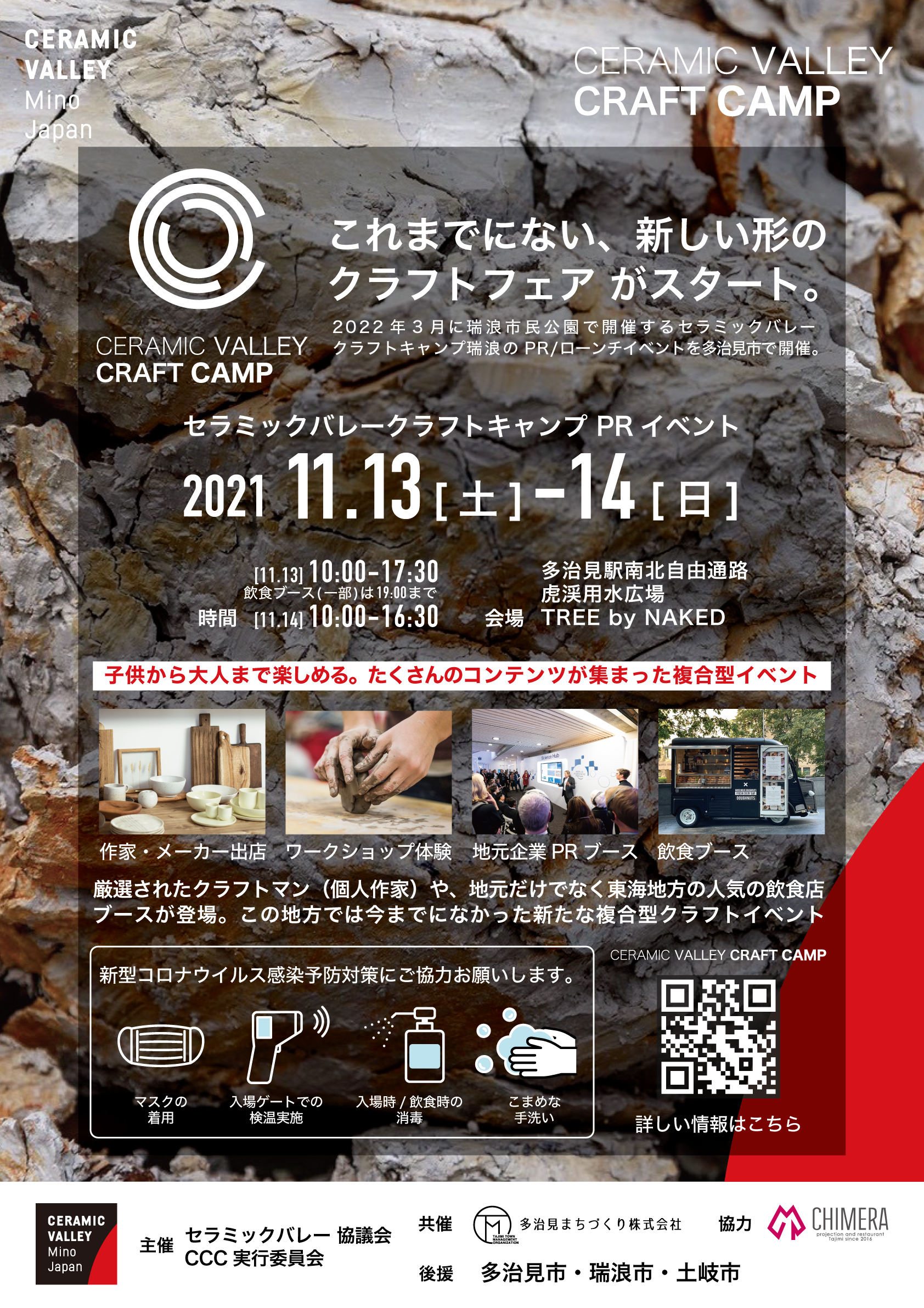 11/13(土)〜14(日)セラミックバレー クラフトキャンプ PR イベントに出展します。