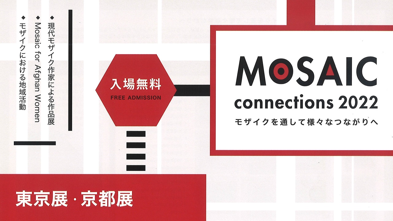 「MOSAIC connections 2022 東京展・京都展」に弊社が協賛いたします。