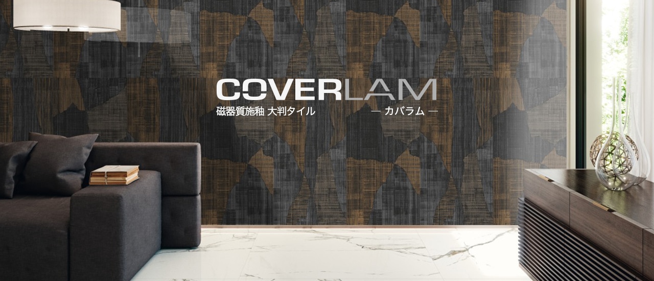 大判タイルコレクション「COVERLAM -カバラム-」の新カタログを発表いたします